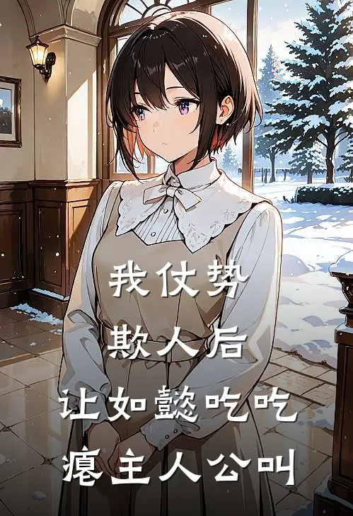 我仗势欺人后，让如懿吃吃瘪主人公叫