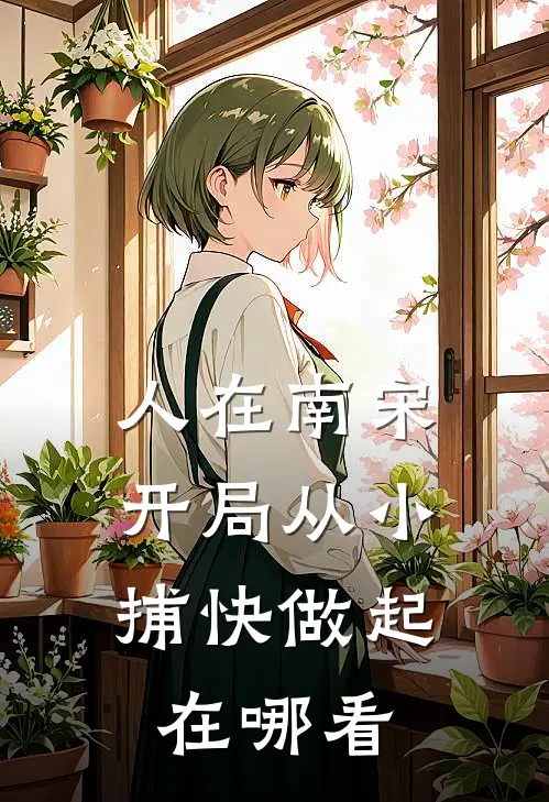 人在南宋：开局从小捕快做起在哪看