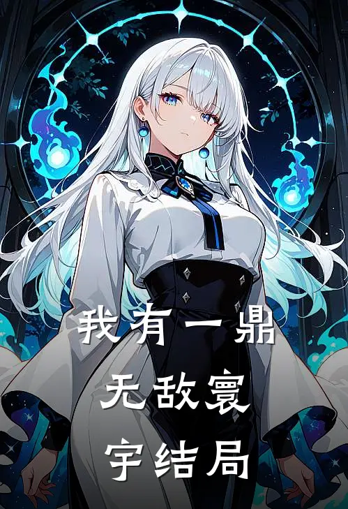 我有一鼎，无敌寰宇结局