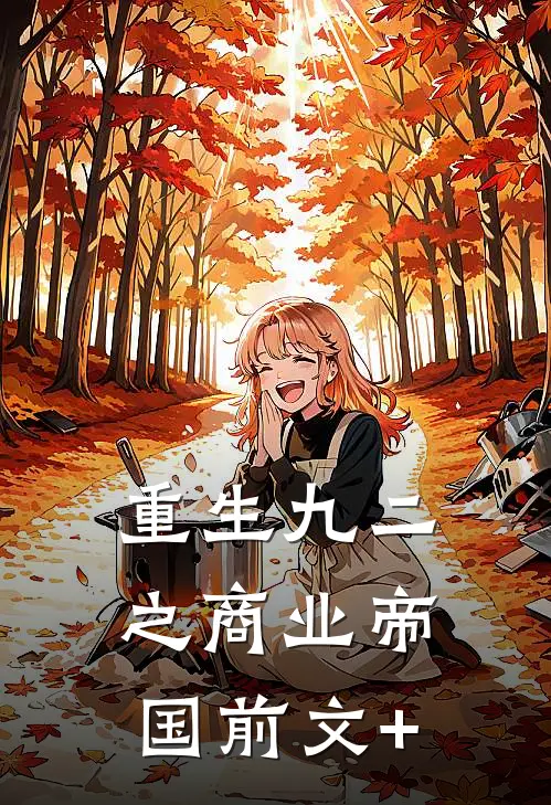 重生九二之商业帝国前文+