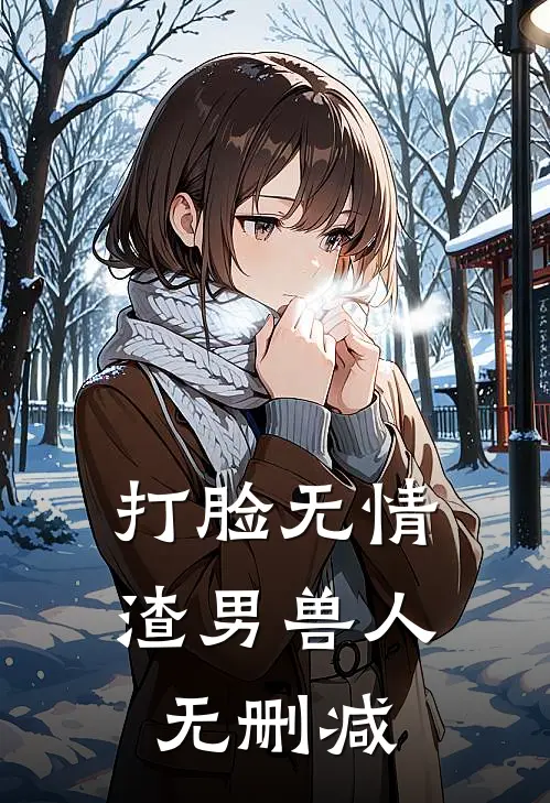 打脸无情渣男兽人无删减