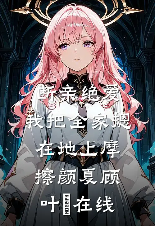 穿书：禁欲反派请自重全章阅读