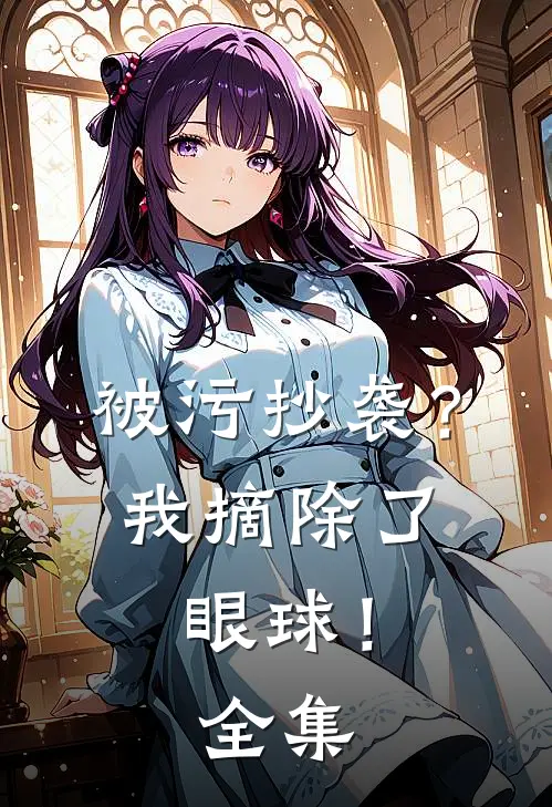 被污抄袭？我摘除了眼球！全集