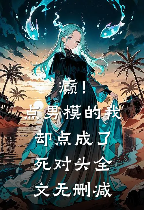 癫！点男模的我，却点成了死对头全文无删减