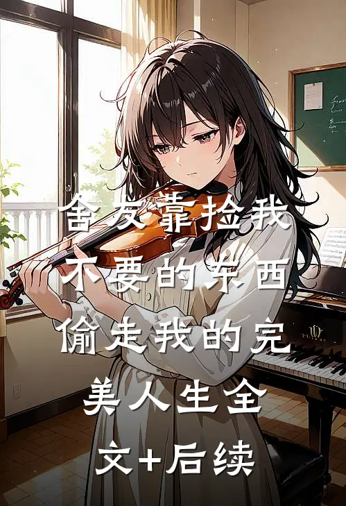 舍友靠捡我不要的东西，偷走我的完美人生全文+后续