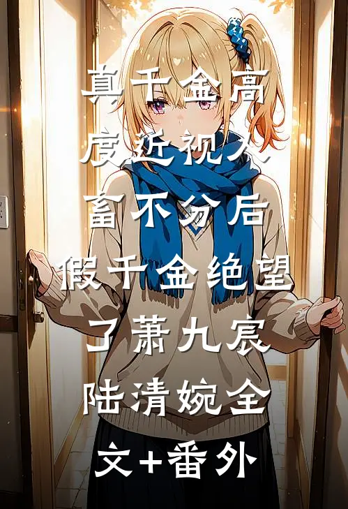 重生后，手撕假死让我当冤种的嫡姐目录