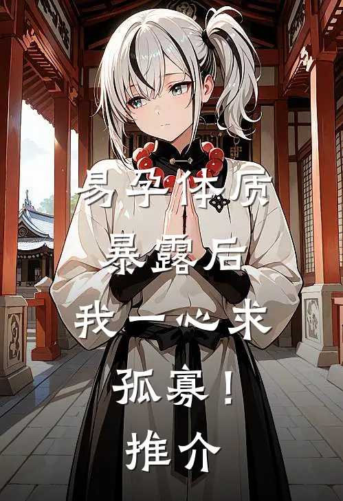 易孕体质暴露后，我一心求孤寡！推介