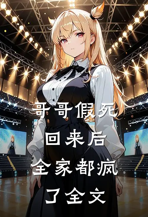 哥哥假死回来后，全家都疯了全文