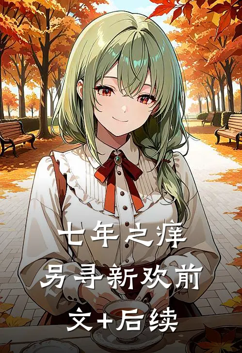 七年之痒，另寻新欢前文+后续