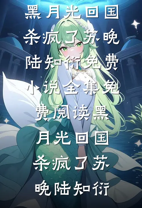 奈何佳期难再遇完整文集阅读