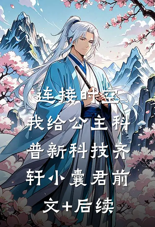 连接时空，我给公主科普新科技齐轩小囊君前文+后续