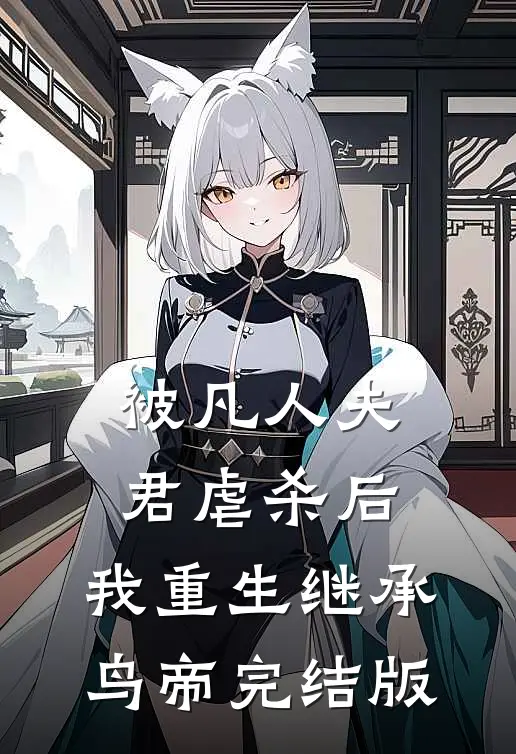 被凡人夫君虐杀后，我重生继承鸟帝完结版