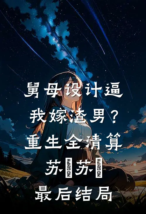 这个妈我不当了小说在线阅读免费