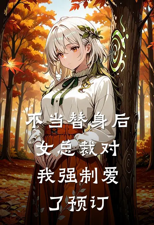 不当替身后，女总裁对我强制爱了预订
