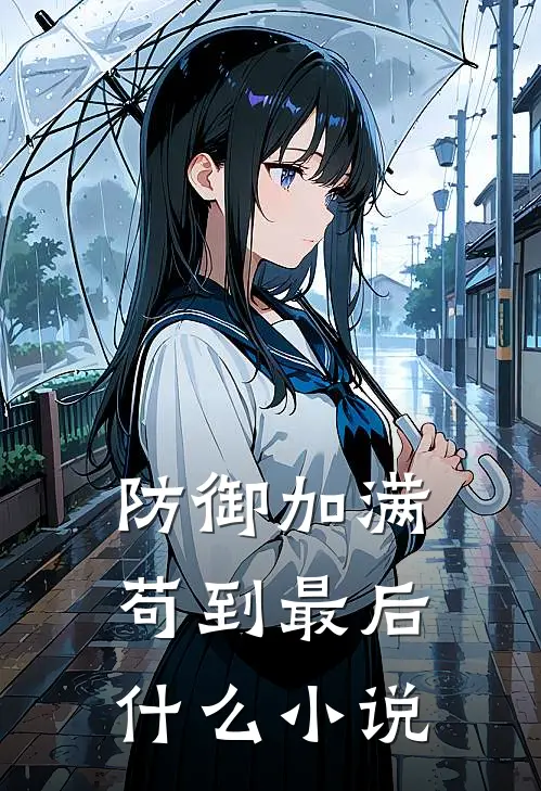 防御加满，苟到最后什么小说