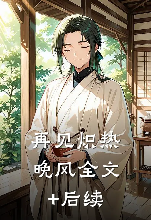 再见炽热晚风全文+后续