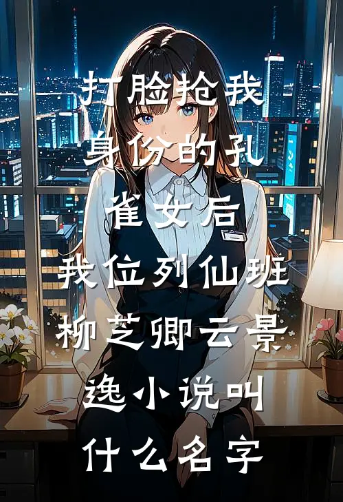 为了让假死的姐姐回家，我真死了最新