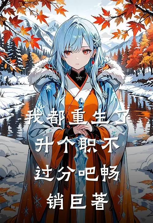 老公招聘女大做保姆，我让他净身出户小保姆温言:全文+结局+番外