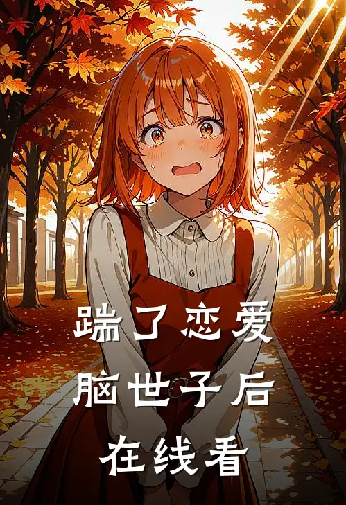 踹了恋爱脑世子后在线看
