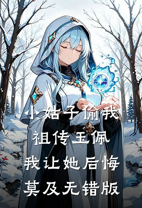 小姑子偷我祖传玉佩，我让她后悔莫及无错版