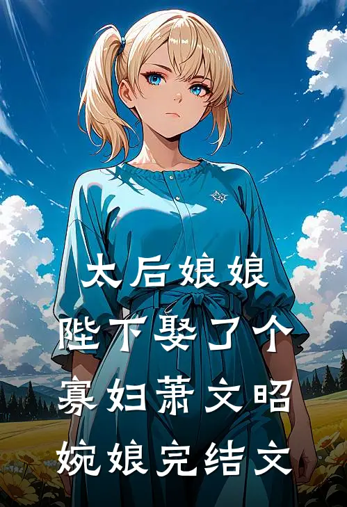 恨明月高悬曾独照我