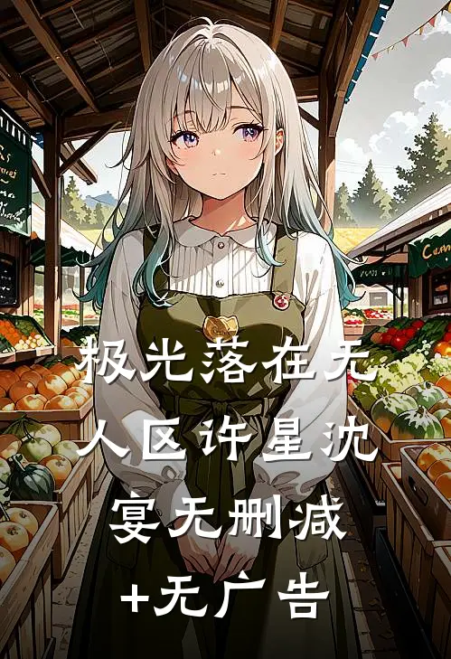 渣男友发现我真容后，悔疯了短篇