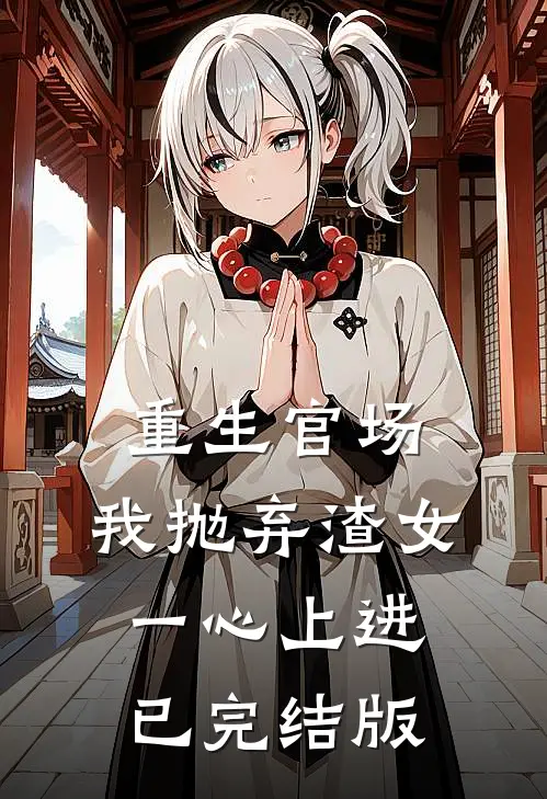 重生官场：我抛弃渣女，一心上进已完结版