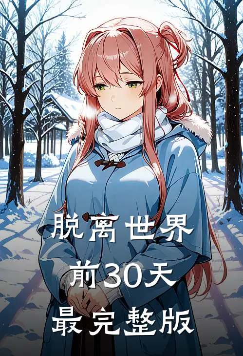 脱离世界前30天最完整版