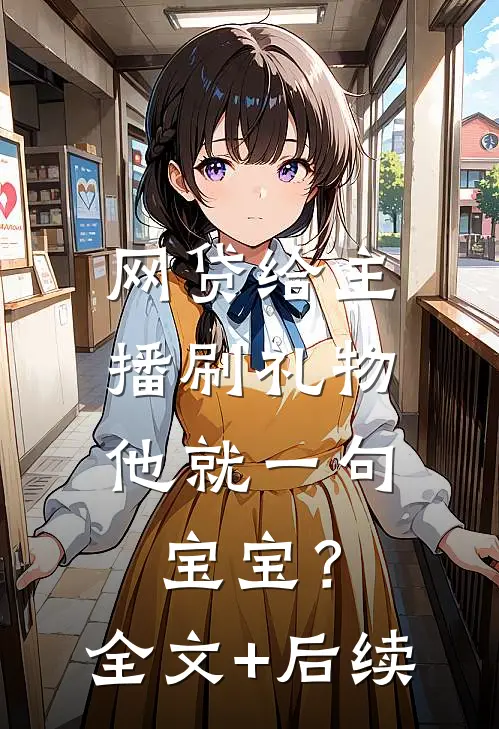 网贷给主播刷礼物，他就一句宝宝？全文+后续