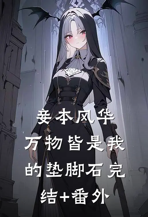 妾本风华，万物皆是我的垫脚石完结+番外