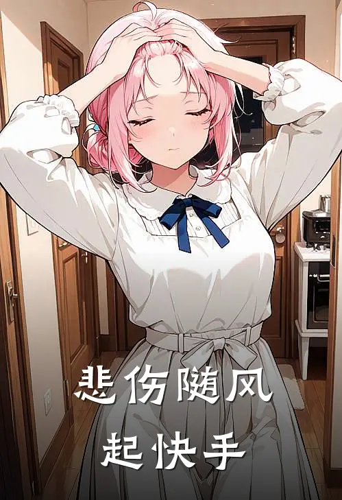 悲伤随风起快手