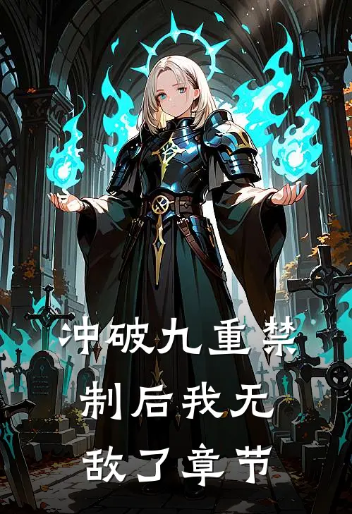 冲破九重禁制后我无敌了章节