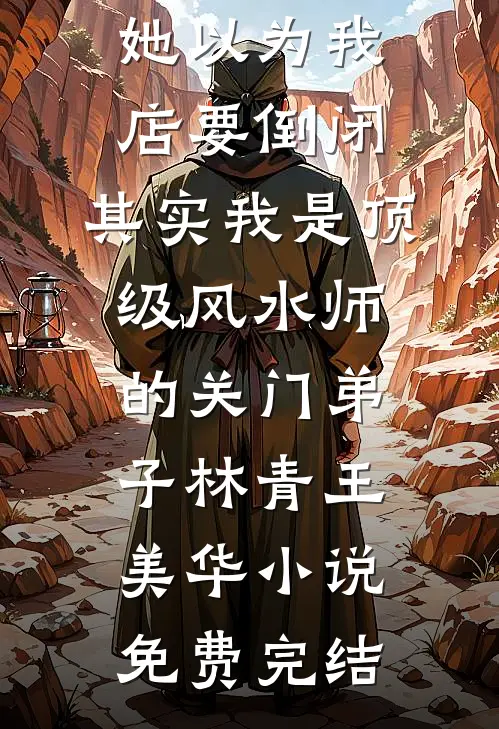 窝囊废她被疯批男主们抢疯了！广告+结局