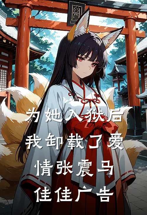 和王爷喜结连理后，傲娇国师悔疯了完整文集阅读