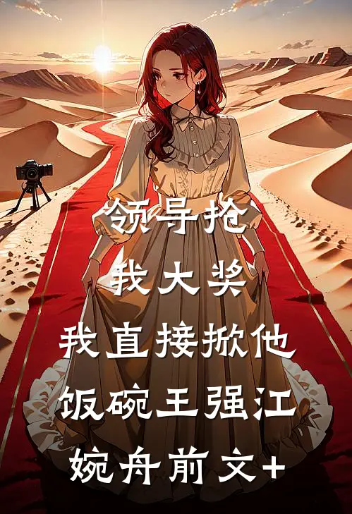 家族破产，我包养的校花成了总裁后续+结局