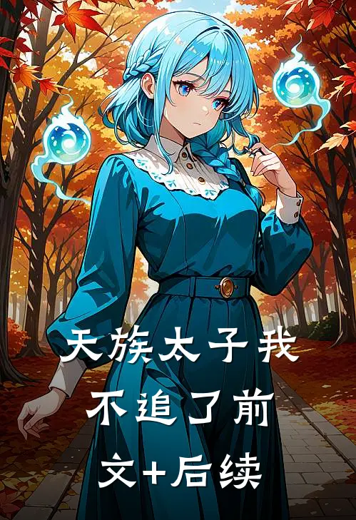 天族太子我不追了前文+后续