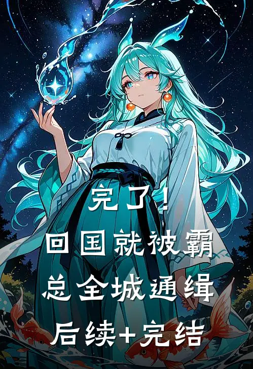 完了！回国就被霸总全城通缉后续+完结