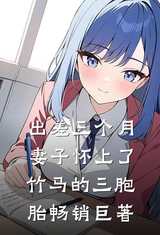 出差三个月，妻子怀上了竹马的三胞胎畅销巨著