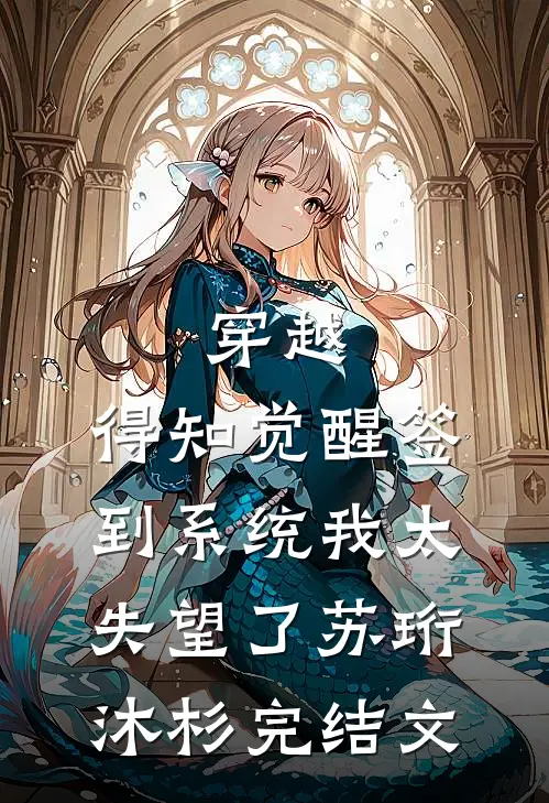穿越：得知觉醒签到系统我太失望了苏珩沐杉完结文