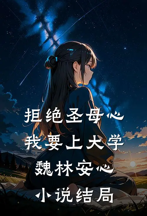 拒绝圣母心，我要上大学魏林安心小说结局