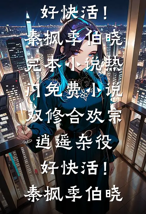 入夜沦陷！毒舌沈总又野又缠优质全文阅读