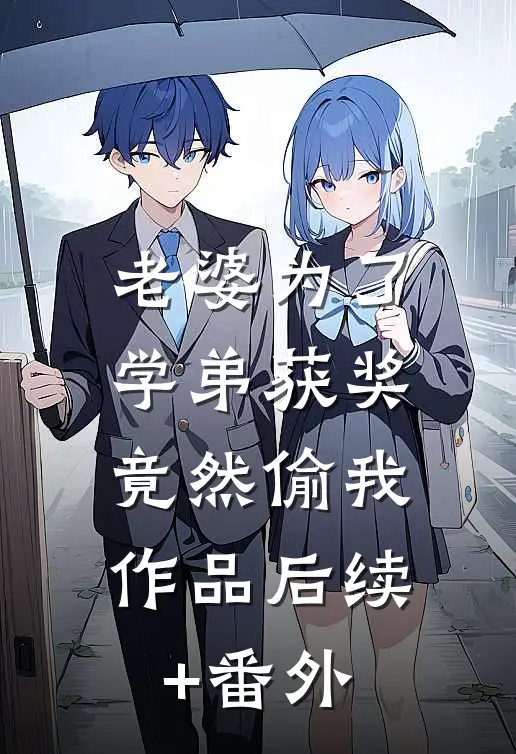 老婆为了学弟获奖，竟然偷我作品后续+番外