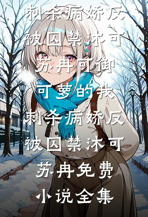 十年风月负初心新上热文