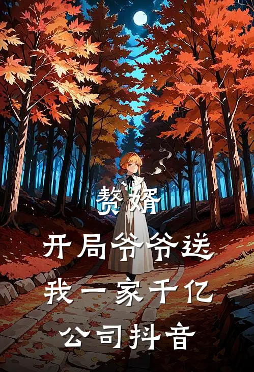 赘婿：开局爷爷送我一家千亿公司抖音
