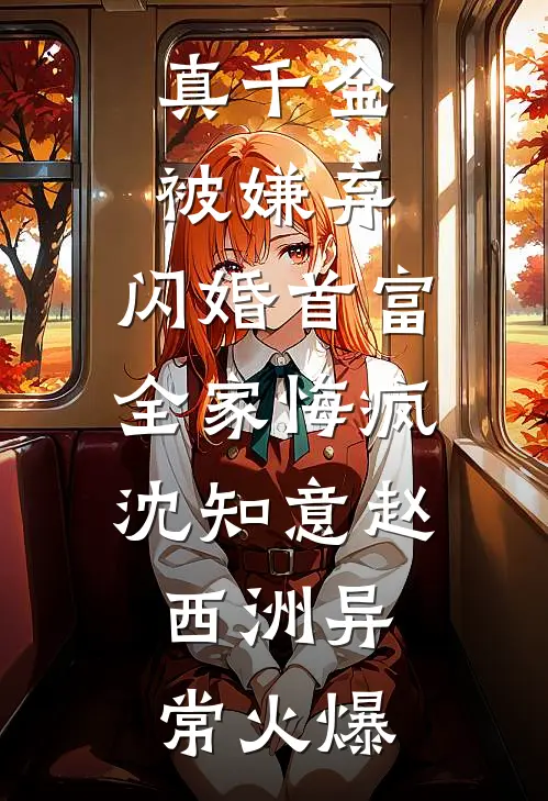 开局替嫁，便宜老公身份不一般全新