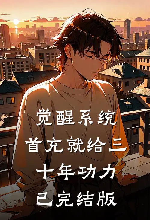 觉醒系统：首充就给三十年功力已完结版