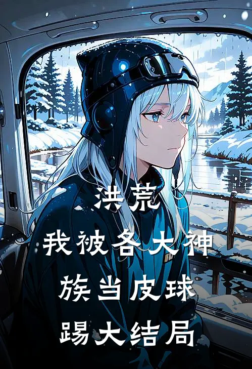 洪荒：我被各大神族当皮球踢大结局
