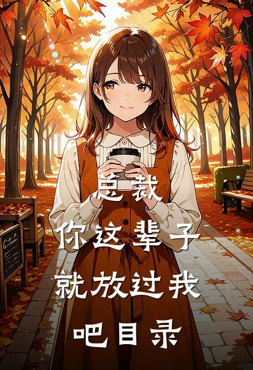 总裁，你这辈子就放过我吧目录