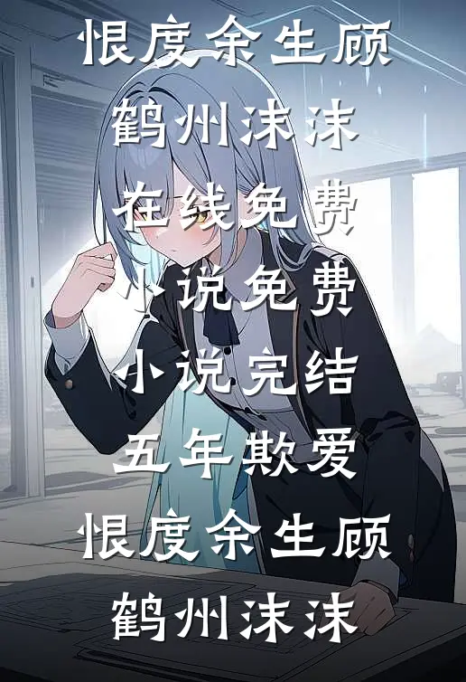 银河逆逝，不复明日by