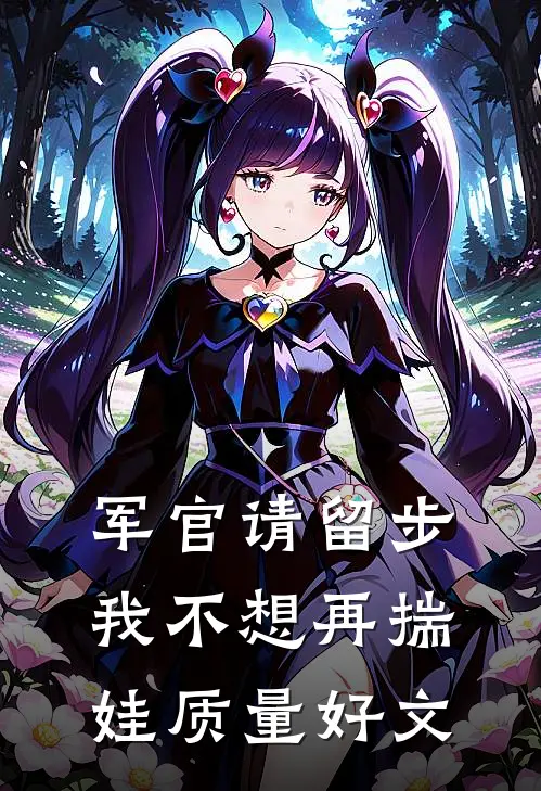 军官请留步，我不想再揣娃质量好文